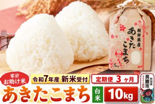 《令和7年産 新米受付》《定期便3ヶ月》【白米】家計お助け米 あきたこまち 10kg（5kg×2袋）|10718