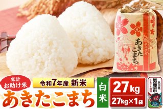 令和7年産 新米【白米】家計お助け米 あきたこまち 27kg 秋田県 男鹿市 こまちライン|10281
