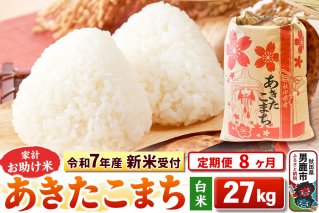 《令和7年産 新米受付》《定期便8ヶ月》【白米】家計お助け米 あきたこまち 27kg|10745