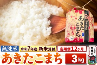 《令和7年産 新米受付》《定期便12ヶ月》【無洗米】秋田県産 あきたこまち 3kg 秋田県 男鹿市 こまちライン|10441