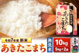 令和7年産 新米【無洗米】秋田県産 あきたこまち 10kg 秋田県 男鹿市 こまちライン|10283
