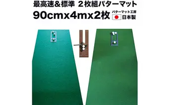 PGS073　ゴルフ練習セット・標準SUPER-BENT スーパーベント＆最高速EXPERT（90cm×4m）2枚組パターマット（距離感マスターカップ2枚、まっすぐぱっと1枚、トレーニングリング付き）（土佐カントリークラブオリジナル仕様）【TOSACC2019】〈高知市共通返礼品〉