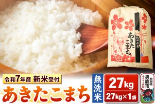 《令和7年産 新米受付》【無洗米】秋田県産 あきたこまち 27kg 秋田県 男鹿市 こまちライン|10353