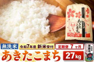 《令和7年産 新米受付》《定期便7ヶ月》【無洗米】秋田県産 あきたこまち 27kg|10788