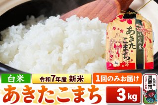 令和7年産 新米【白米】秋田県産 あきたこまち 3kg 秋田県 男鹿市 こまちライン|10393