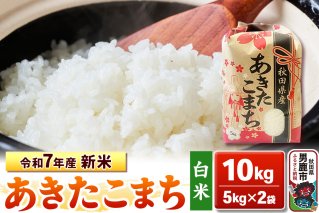 令和7年産 新米【白米】秋田県産 あきたこまち 10kg（5kg×2袋）秋田県 男鹿市 こまちライン|10287