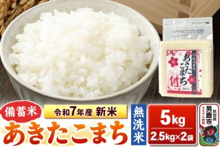 令和7年産 新米【備蓄米 無洗米】秋田県産 あきたこまち 5kg（2.5kg×2袋）秋田県 男鹿市 こまちライン|10290