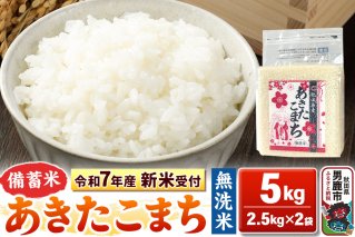 《令和7年産 新米受付》【備蓄米 無洗米】秋田県産 あきたこまち 5kg（2.5kg×2袋）秋田県 男鹿市 こまちライン|10358