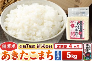 《令和7年産 新米受付》《定期便4ヶ月》【備蓄米 無洗米】 あきたこまち 5kg（2.5kg×2袋）|10840