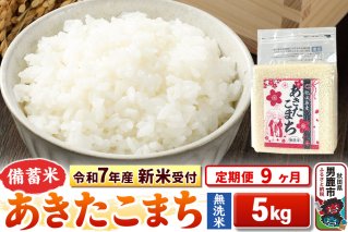 《令和7年産 新米受付》《定期便9ヶ月》【備蓄米 無洗米】 あきたこまち 5kg（2.5kg×2袋）|10845