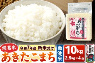 《令和7年産 新米受付》【備蓄米 無洗米】秋田県産 あきたこまち 10kg（2.5kg×4袋）秋田県 男鹿市 こまちライン|10359