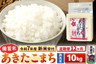 《令和7年産 新米受付》《定期便12ヶ月》【備蓄米 無洗米】 あきたこまち10kg（2.5kg×4袋）|10859