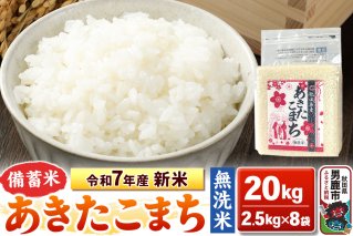 令和7年産 新米【備蓄米 無洗米】秋田県産 あきたこまち 20kg（2.5kg×8袋）秋田県 男鹿市 こまちライン|10292