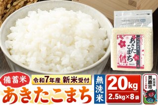 《令和7年産 新米受付》【備蓄米 無洗米】秋田県産 あきたこまち 20kg（2.5kg×8袋）秋田県 男鹿市 こまちライン|10360