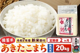 《令和7年産 新米受付》《定期便2ヶ月》【備蓄米 無洗米】 あきたこまち 20kg（2.5kg×8袋）|10860
