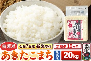 《令和7年産 新米受付》《定期便10ヶ月》【備蓄米 無洗米】 あきたこまち 20kg（2.5kg×8袋）|10868