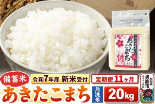 《令和7年産 新米受付》《定期便11ヶ月》【備蓄米 無洗米】 あきたこまち 20kg（2.5kg×8袋）|10869