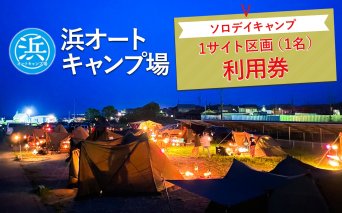 [浜オートキャンプ場]ソロデイキャンプ1サイト区画(1名)利用券|宿泊 旅行 体験 アウトドア バーベキュー BBQ 日の出 海 愛知県 美浜町