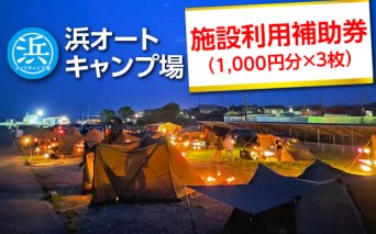 【浜オートキャンプ場】施設利用補助券　3,000円分（1,000円分×3枚）｜宿泊 旅行 体験 アウトドア バーベキュー BBQ 日の出 海 愛知県 美浜町