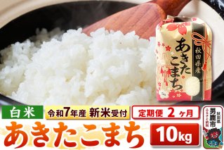 《令和7年産 新米受付》《定期便2ヶ月》【白米】秋田県産 あきたこまち 10kg（5kg×2袋）|10805