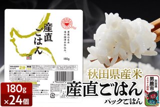 「産直ごはん」 秋田県産米 パックごはん 180g×24個 米 お米 災害時 保存食|10322