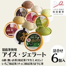 猿島茶使用 アイス ジェラート 6個入 詰め合わせ （ 濃いお茶 / 和紅茶 / タカミメロン / いちご和紅茶 / チョコ和紅茶 / ほうじ茶 ）各1個 ふるさと納税 ギフト お菓子 お祝い [AF112ya]