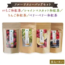 松田製茶 の フルーツ ティーバッグ セット フルーツティー 紅茶 和紅茶 茶 フルーツ 果物 リラックス 疲労回復 ティー ふるさと納税 10000円 [AF142ya]