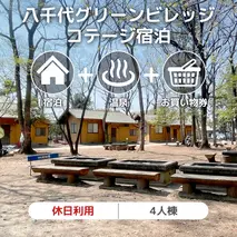 八千代グリーンビレッジ コテージ 休日利用 4人棟 【 休日宿泊 ＋ 温泉入浴券 ＋ お買物券 】 セット 憩遊館 体験 限定 温泉 レジャー [AN008ya]