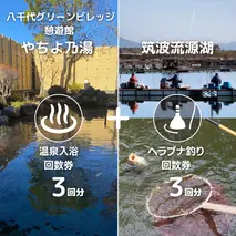 【 八千代グリーンビレッジ 憩遊館 やちよ乃湯 】 温泉 入浴 回数券 3回分 ＋【 筑波流源湖 】 ヘラブナ釣り 回数券 3回分 つり 利用券 体験 チケット セット [AN011ya]