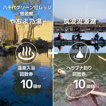 【 八千代グリーンビレッジ 憩遊館 やちよ乃湯 】 温泉 入浴 回数券 10回分 ＋【 筑波流源湖 】 ヘラブナ釣り 回数券 10回分 つり 利用券 体験 チケット セット [AN013ya]