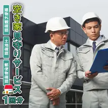 空き家見守りサービス　1回分　[AQ001ya]