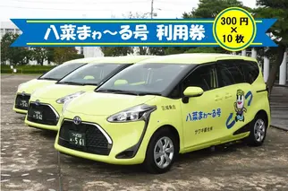 八千代町デマンド交通「八菜まゎ～る号」利用券１０回分　[AS001ya]