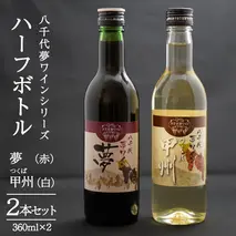 八千代夢ワインシリーズ ハーフボトル 2本 セット 夢 ( 赤 )・つくば甲州 ( 白 ) ワイン ハーフ セット 日本 カベルネソーヴィニョン 富士 甲州 中辛 辛口 ドライ スクリューキャップ 和食 wine 飲み比べ 360ml ワインセット [AT010ya]