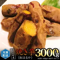 冷凍 焼き芋 ( 紅はるか ) 3kg サツマイモ さつまいも イモ いも 国産  食物繊維 スイーツ おやつ  小分け 茨城県産 
[AU009ya]