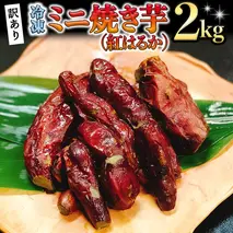 訳あり 冷凍 ミニ 焼き芋 ( 紅はるか ) 2kg フードロス 削減 サツマイモ さつまいも イモ いも 国産  食物繊維 スイーツ おやつ  小分け 茨城県産 [AU029ya]
