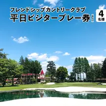 フレンドシップカントリークラブ 平日 ビジタープレー券（セルフ）4名様 ゴルフ プレー券 ゴルフ場 チケット [AW003ya]