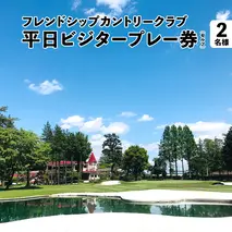 フレンドシップカントリークラブ 平日 ビジタープレー券（セルフ）2名様 ゴルフ プレー券 ゴルフ場 チケット [AW002ya]