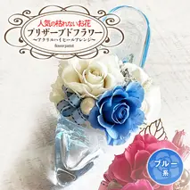 人気の枯れないお花！プリザーブドフラワー～アクリルハイヒールアレンジ～ブルー系　[BB004ya]
