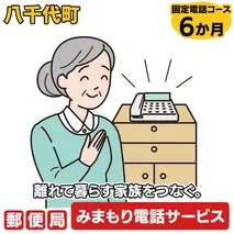 郵便局のみまもりでんわサービス（固定電話コース6か月） [BR005ya]