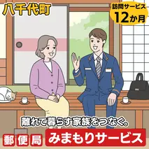 郵便局のみまもり訪問サービス（12か月） [BR003ya]