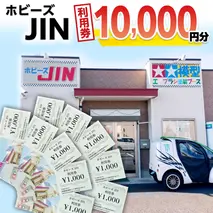 ホビーズJIN 利用券 10,000円分 （1,000円券×10枚） [BQ003ya]