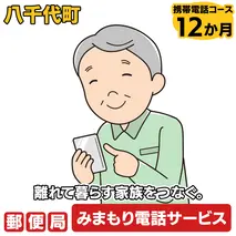 郵便局のみまもりでんわサービス（携帯電話コース12か月） [BR009ya]