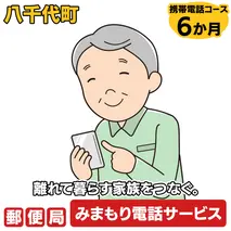 郵便局のみまもりでんわサービス（携帯電話コース6か月） [BR008ya]