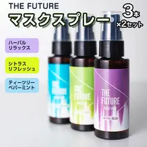 THE FUTURE (ザフューチャー) マスクスプレー 48ml(シトラスリフレッシュ&ハーバルリラックス&ティーツリーペパーミント)3本×2セット アロマ 香り 抗菌 除菌 消臭 におい 携帯用 日本製 [BX022ya]