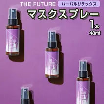 THE FUTURE (ザフューチャー) マスクスプレー 48ml(ハーバルリラックス)×1本 アロマ 香り 抗菌 除菌 消臭 におい 携帯用 日本製 [BX019ya]