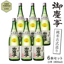【茨城県共通返礼品／古河市】御慶事 純米古式造り 1.8L ６本セット 日本酒 お酒 地酒 一升 家飲み お祝い [CB004ya]
