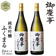 【茨城県共通返礼品／古河市】御慶事 純米吟醸ふくまる 1.8L ２本セット 日本酒 お酒 地酒 一升 家飲み お祝い [CB005ya]