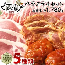 【茨城県共通返礼品／行方市】 美明豚 バラエティーセット 約1,780g 豚肉 豚 SPF ブランド豚 詰め合わせ 食べ比べ セット 国産 モモ肉 もも バラ ハンバーグ 味噌漬け 切り身 切り落とし 贈答用 ロース バラ肉 肩ロース[CF001ya]