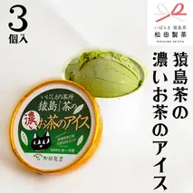 猿島茶の濃いお茶の アイス 3個入 アイスクリーム あいす ふるさと納税 ギフト スイーツ お菓子 お祝い 詰合せ [AF040ya]