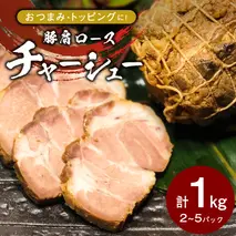国産豚肩ロース自家製無添加チャーシュー 1kg [AU002ya]